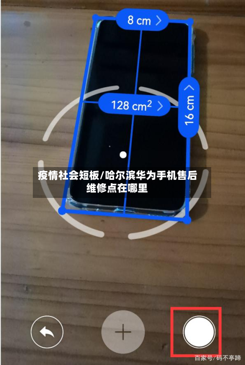 疫情社会短板/哈尔滨华为手机售后维修点在哪里-第1张图片