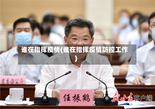谁在指挥疫情(谁在指挥疫情防控工作)-第1张图片