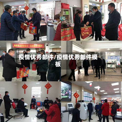 疫情优秀邮件/疫情优秀邮件模板-第1张图片