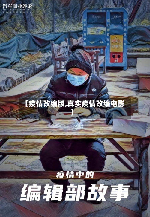 【疫情改编版,真实疫情改编电影】-第3张图片