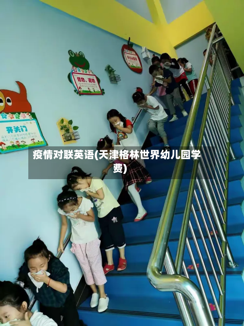 疫情对联英语(天津格林世界幼儿园学费)-第3张图片