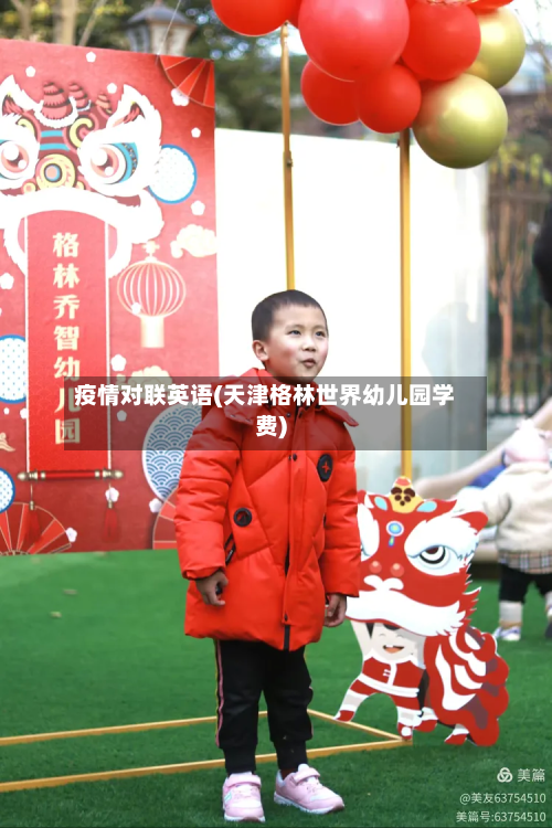 疫情对联英语(天津格林世界幼儿园学费)-第1张图片