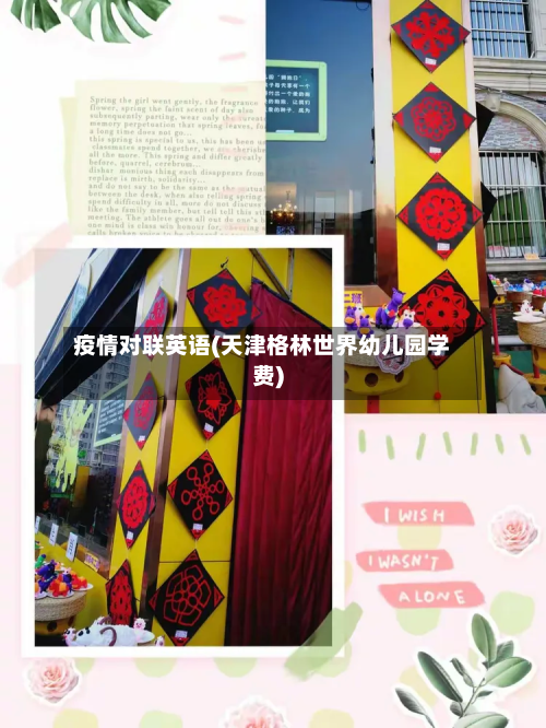 疫情对联英语(天津格林世界幼儿园学费)-第2张图片