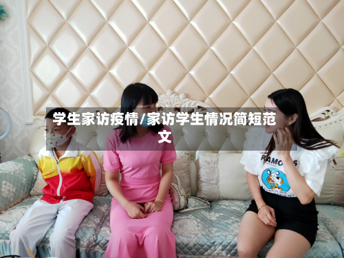 学生家访疫情/家访学生情况简短范文-第3张图片