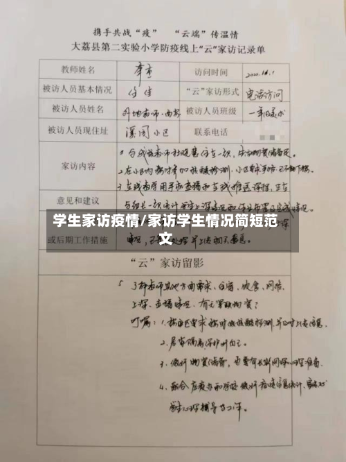 学生家访疫情/家访学生情况简短范文-第2张图片