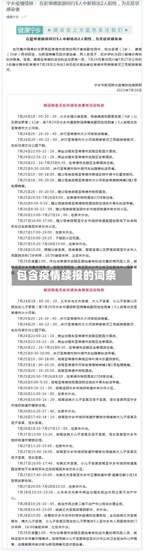包含疫情续报的词条-第3张图片