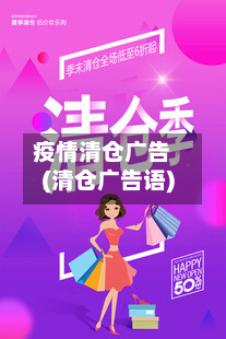 疫情清仓广告(清仓广告语)-第2张图片