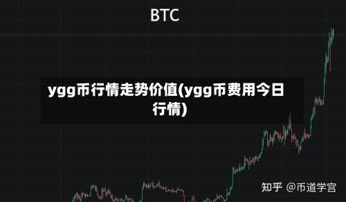 ygg币行情走势价值(ygg币费用今日行情)-第1张图片