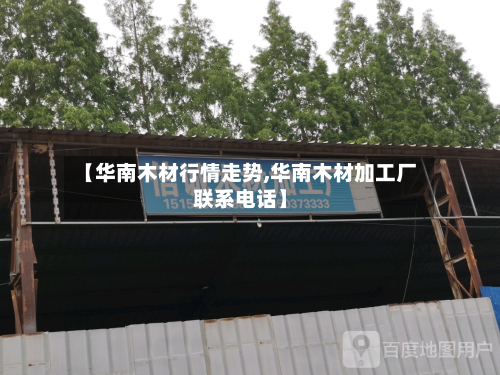 【华南木材行情走势,华南木材加工厂联系电话】-第3张图片