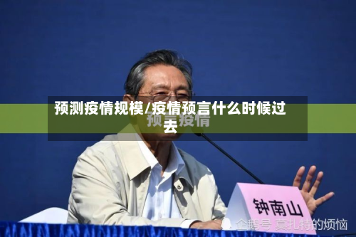 预测疫情规模/疫情预言什么时候过去-第2张图片