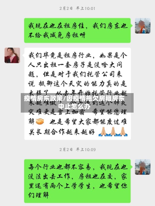 疫情房东政策/因疫情拖欠房租房东中止怎么办-第1张图片