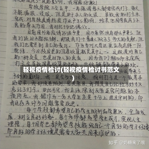 轻视疫情检讨(轻视疫情检讨书范文)-第1张图片