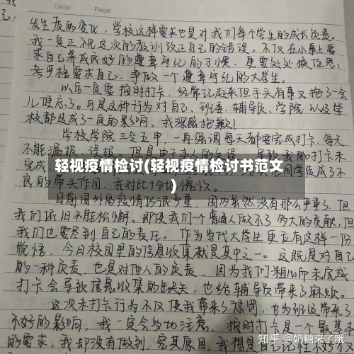 轻视疫情检讨(轻视疫情检讨书范文)-第2张图片