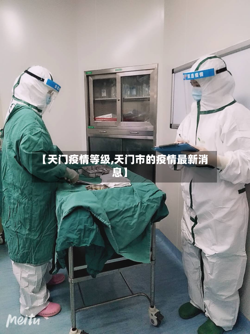 【天门疫情等级,天门市的疫情最新消息】-第1张图片