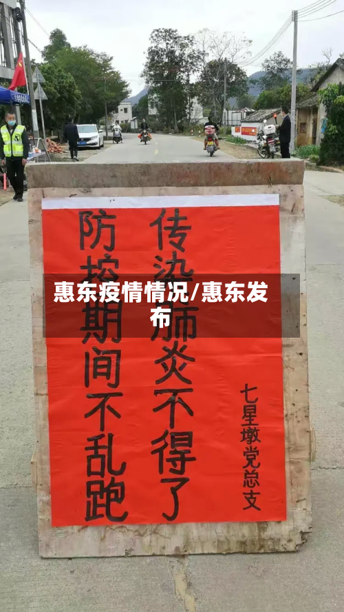惠东疫情情况/惠东发布-第1张图片