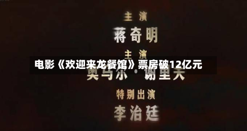 电影《欢迎来龙餐馆》票房破12亿元-第2张图片