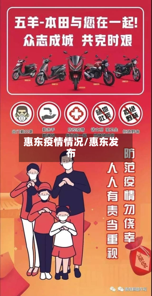 惠东疫情情况/惠东发布-第3张图片