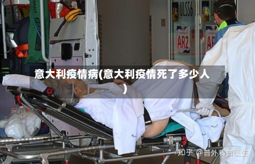 意大利疫情病(意大利疫情死了多少人)-第3张图片
