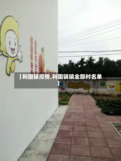 【利国镇疫情,利国镇镇全部村名单】-第1张图片