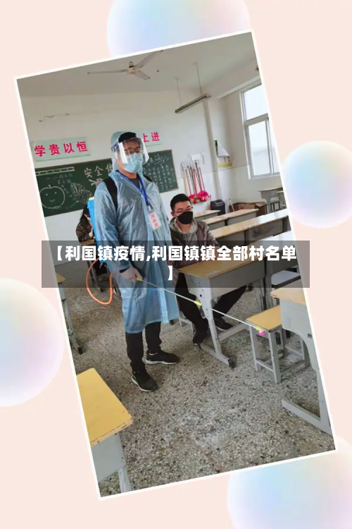 【利国镇疫情,利国镇镇全部村名单】-第2张图片