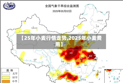 【25年小麦行情走势,2025年小麦费用】-第1张图片