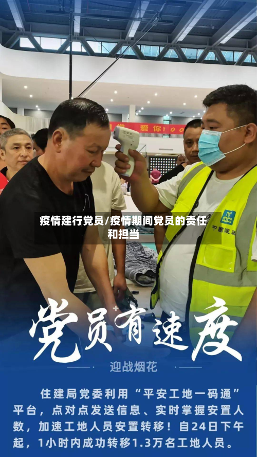 疫情建行党员/疫情期间党员的责任和担当-第1张图片