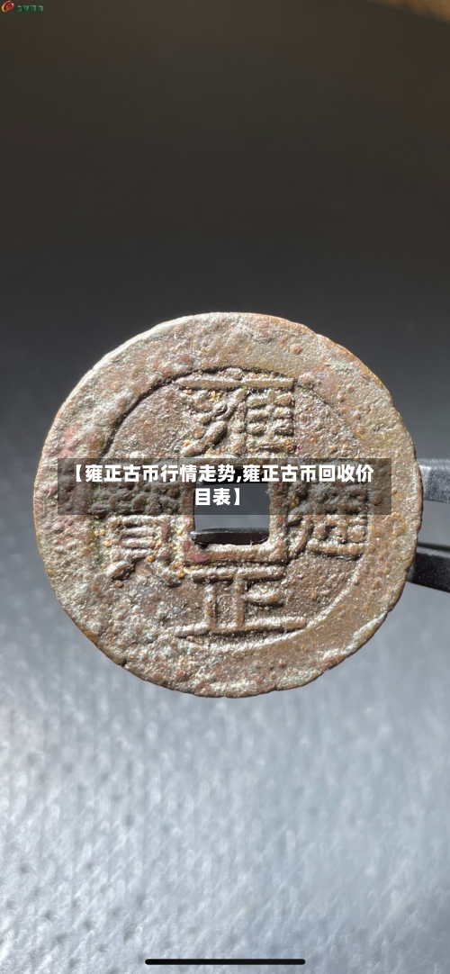 【雍正古币行情走势,雍正古币回收价目表】-第1张图片