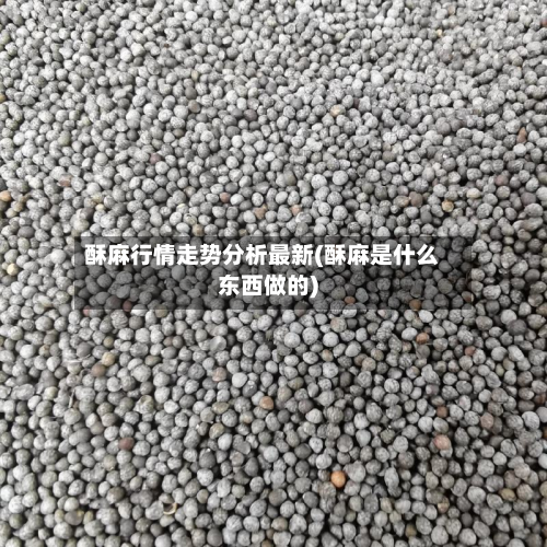 酥麻行情走势分析最新(酥麻是什么东西做的)-第1张图片