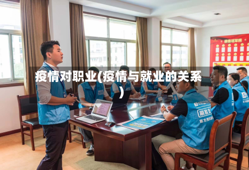 疫情对职业(疫情与就业的关系)-第3张图片