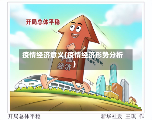 疫情经济意义(疫情经济形势分析)-第3张图片