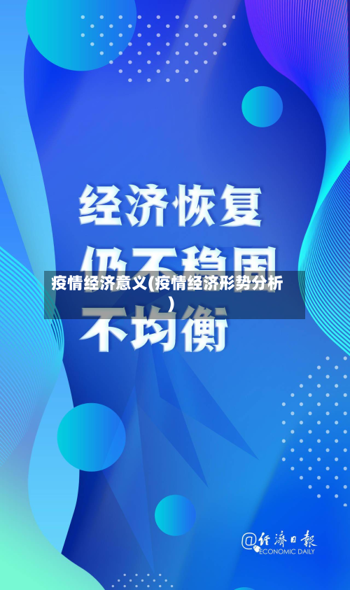 疫情经济意义(疫情经济形势分析)-第1张图片