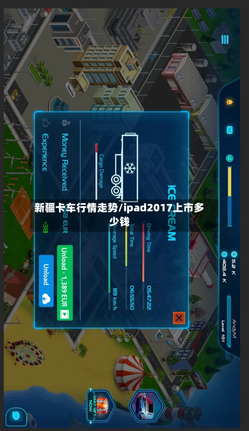 新疆卡车行情走势/ipad2017上市多少钱-第2张图片
