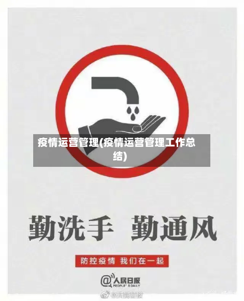 疫情运营管理(疫情运营管理工作总结)-第2张图片
