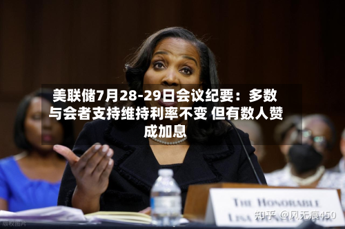 美联储7月28-29日会议纪要：多数与会者支持维持利率不变 但有数人赞成加息-第1张图片