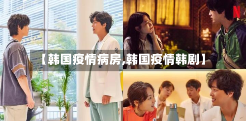【韩国疫情病房,韩国疫情韩剧】-第2张图片