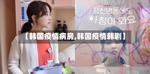【韩国疫情病房,韩国疫情韩剧】-第1张图片