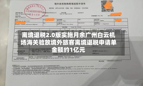 离境退税2.0版实施月余广州白云机场海关验放境外旅客离境退税申请单金额约1亿元-第1张图片