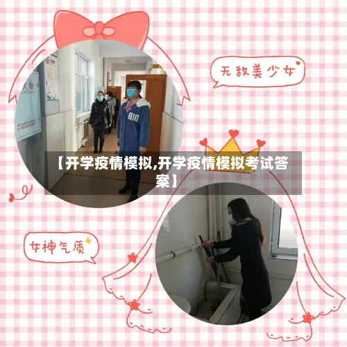 【开学疫情模拟,开学疫情模拟考试答案】-第1张图片