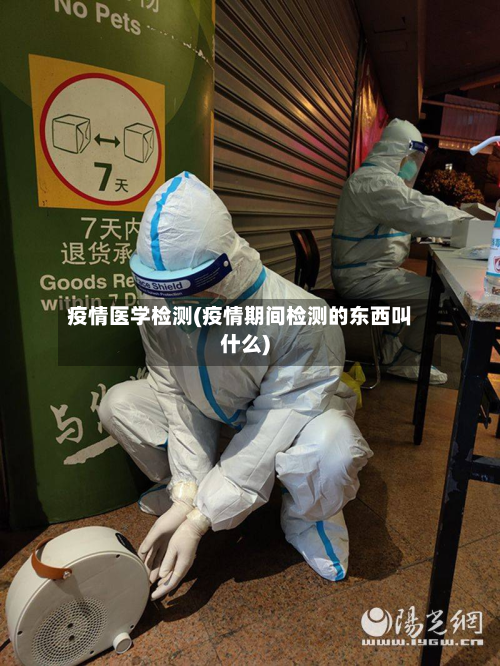 疫情医学检测(疫情期间检测的东西叫什么)-第3张图片