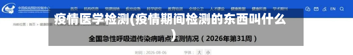 疫情医学检测(疫情期间检测的东西叫什么)-第1张图片