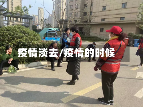 疫情淡去/疫情的时候-第3张图片