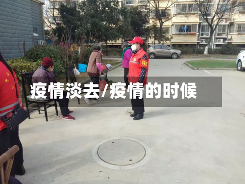 疫情淡去/疫情的时候-第1张图片