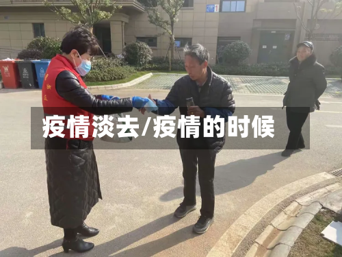 疫情淡去/疫情的时候-第2张图片