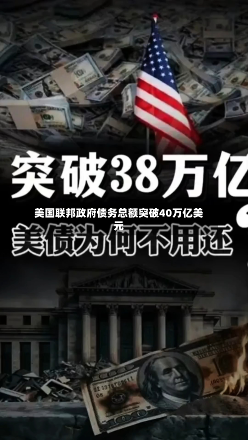 美国联邦政府债务总额突破40万亿美元-第1张图片
