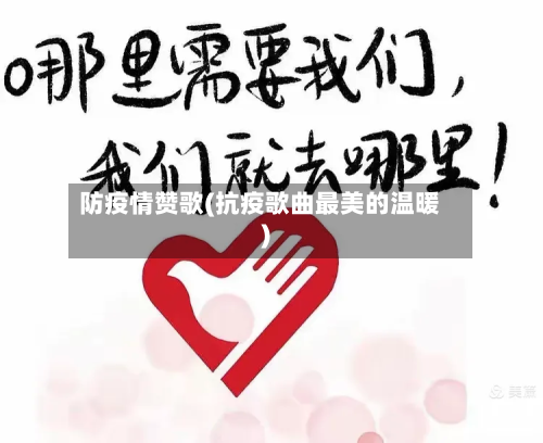 防疫情赞歌(抗疫歌曲最美的温暖)-第2张图片