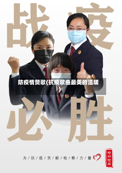 防疫情赞歌(抗疫歌曲最美的温暖)-第3张图片