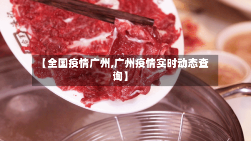 【全国疫情广州,广州疫情实时动态查询】-第1张图片
