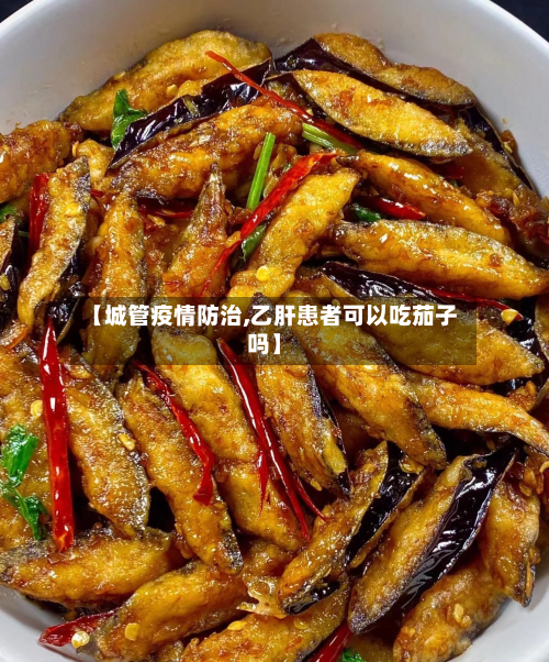 【城管疫情防治,乙肝患者可以吃茄子吗】-第1张图片