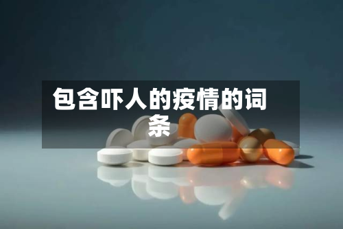 包含吓人的疫情的词条-第1张图片