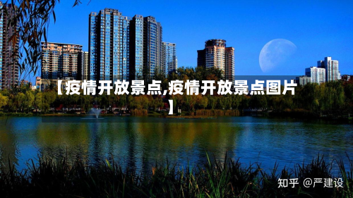 【疫情开放景点,疫情开放景点图片】-第2张图片